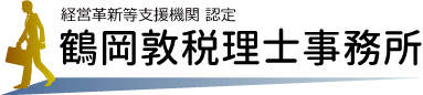 鶴岡敦税理士事務所