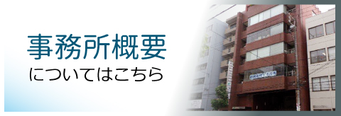 事務所概要についてはこちら