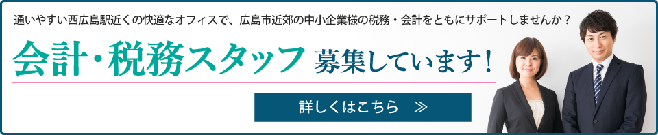 会計・税務スタッフ募集しています！